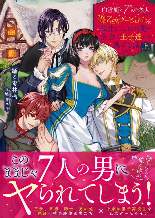 「白雪姫と7人の恋人」という18禁乙女ゲーヒロインに転生してしまった俺が全力で王子達から逃げる話 上
