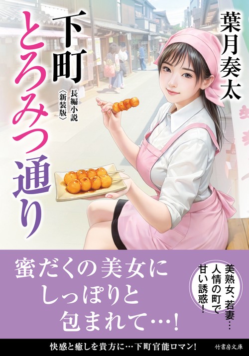 下町とろみつ通り＜新装版＞
