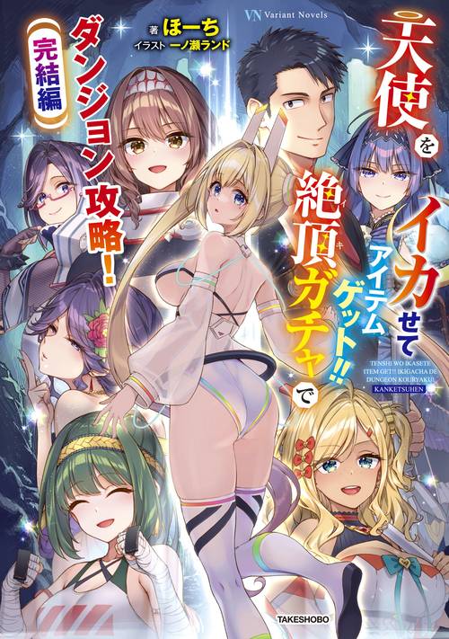 天使をイカせてアイテムゲット!! 絶頂ガチャでダンジョン攻略! 完結編