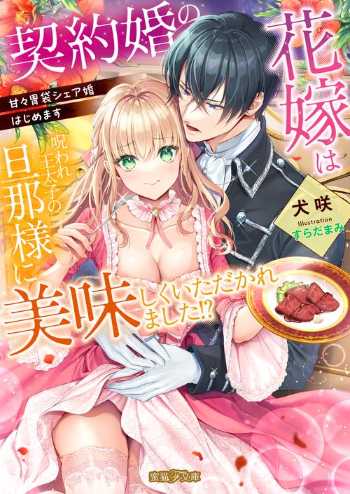 契約婚の花嫁は呪われ王太子の旦那様に美味しくいただかれました!? 甘々胃袋シェア婚はじめます