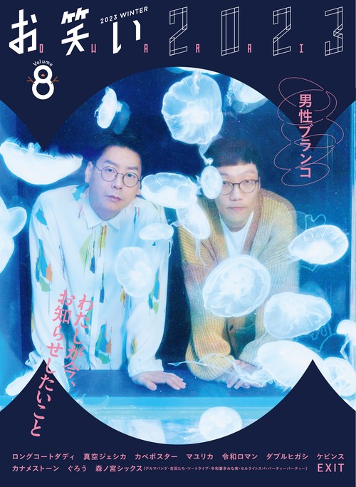 お笑い２０２３　ＷＩＮＴＥＲ　Ｖｏｌｕｍｅ８