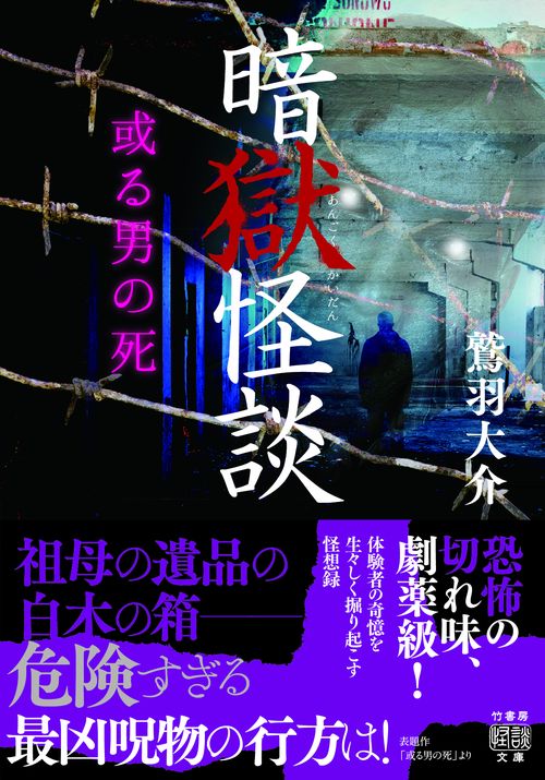暗獄怪談　或る男の死