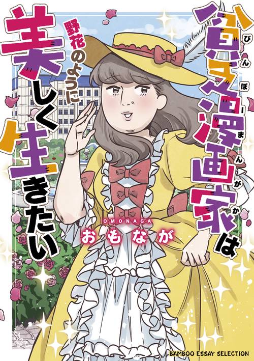 貧乏(びんぼー)漫画家は野花のように美しく生きたい