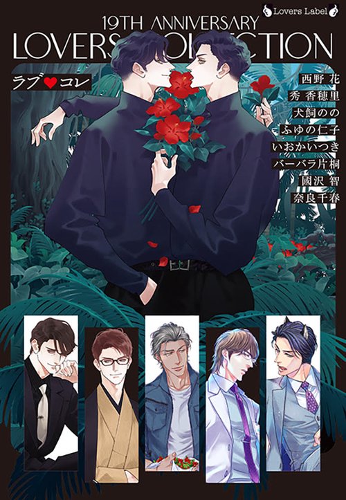 ラブコレ１９ｔｈアニバーサリー