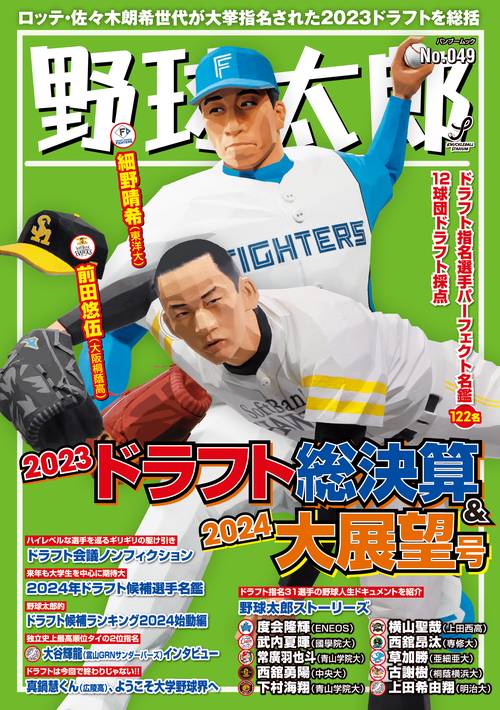 野球太郎No.049 2023ドラフト総決算＆2024大展望号