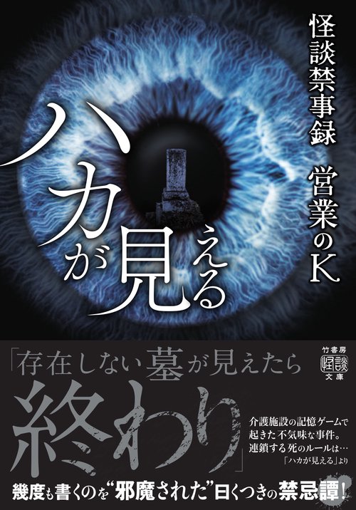 怪談禁事録　ハカが見える