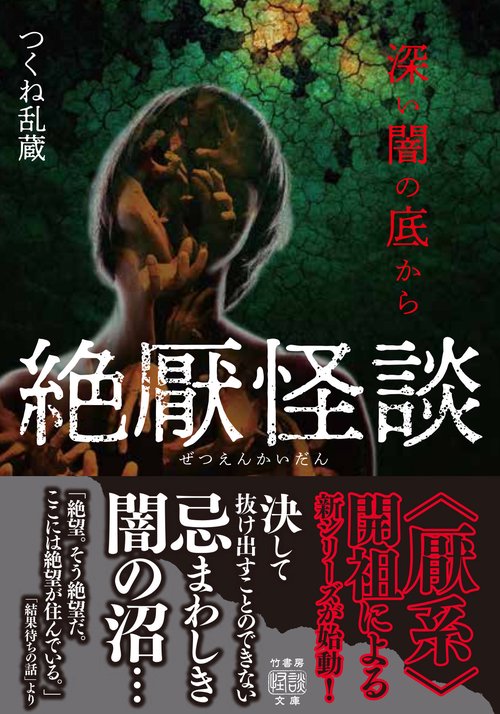 絶厭怪談　深い闇の底から