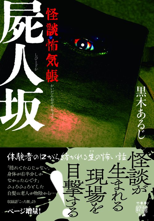 怪談怖気帳　屍人坂