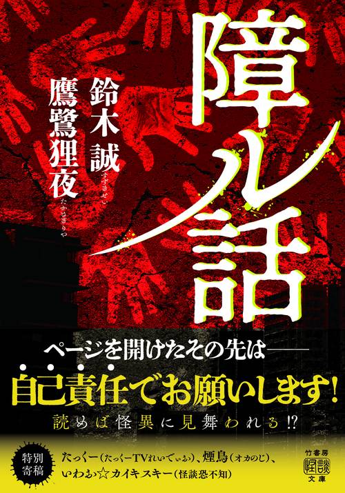 障ル話