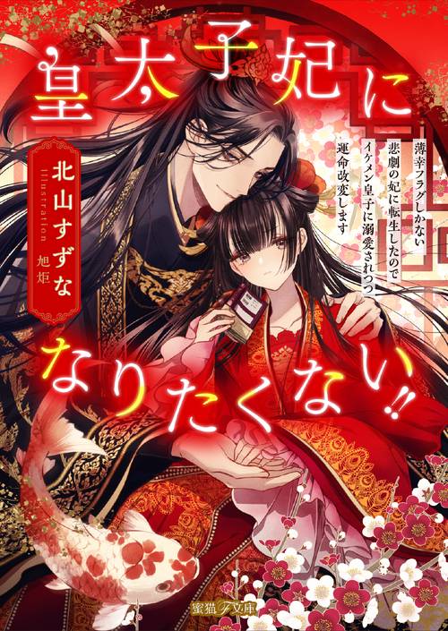 皇太子妃になりたくない!! 薄幸フラグしかない悲劇の妃に転生したのでイケメン皇子に溺愛されつつ運命改変します
