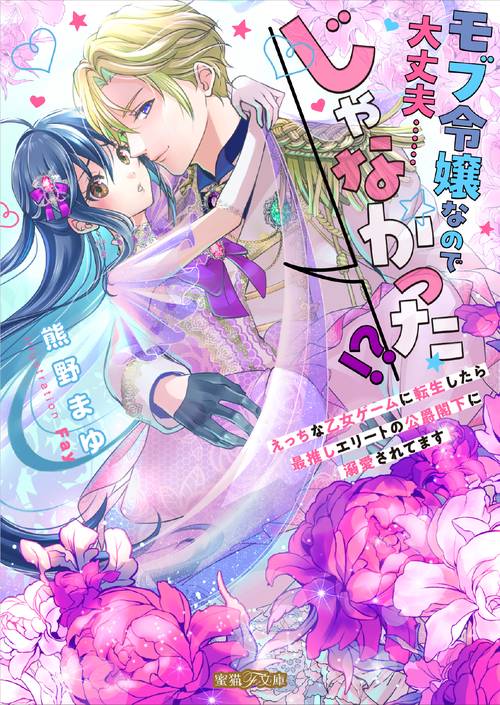モブ令嬢なので大丈夫……じゃなかった!? えっちな乙女ゲームに転生したら最推しエリートの公爵閣下に溺愛されてます
