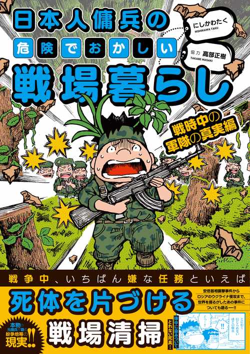 日本人傭兵の危険でおかしい戦場暮らし 戦時中の軍隊の真実編