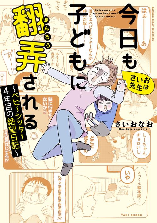 さいお先生は今日も子どもに翻弄される ベビーシッター4年目の絶望日記