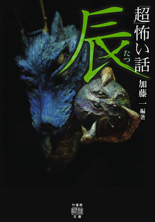 「超」怖い話　辰