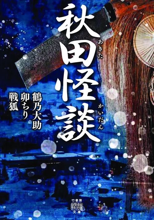 秋田怪談