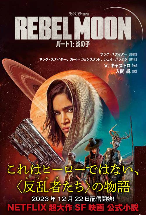 ＲＥＢＥＬ ＭＯＯＮ パート１：炎の子
