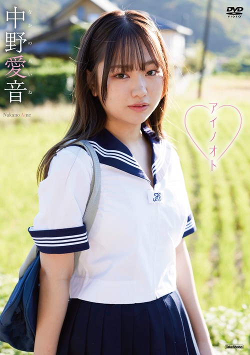 DVD　中野愛音　「アイノオト」