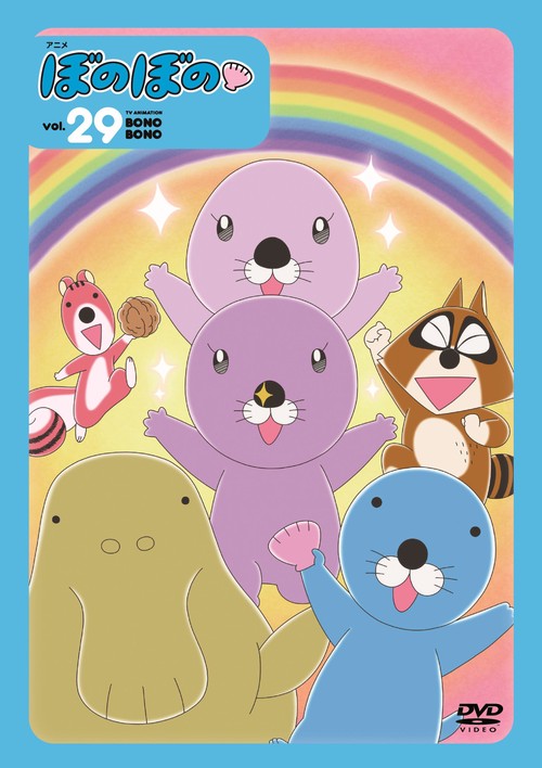 DVD　アニメ　ぼのぼの vol.29