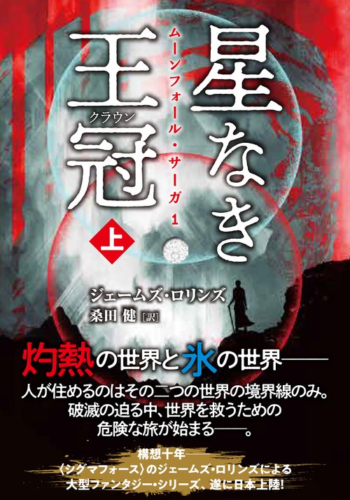 星なき王冠（クラウン）