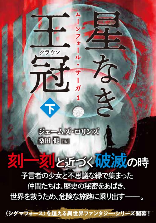 星なき王冠（クラウン）