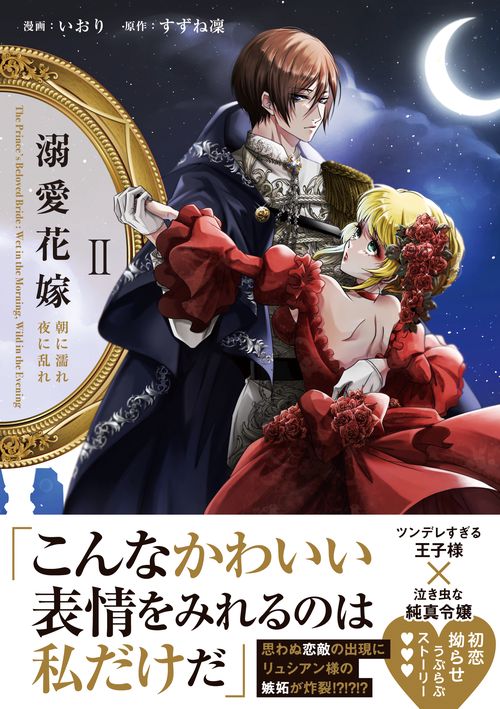 溺愛花嫁 朝に濡れ夜に乱れ 2