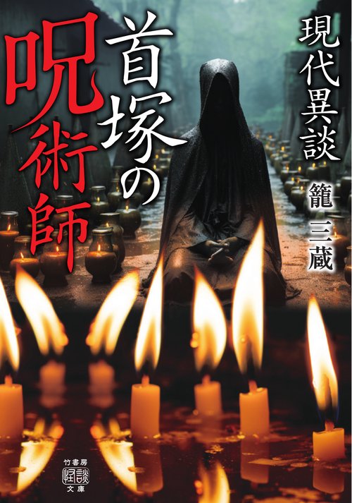 現代異談　首塚の呪術師