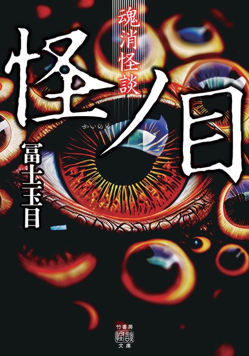 魂消怪談　怪ノ目