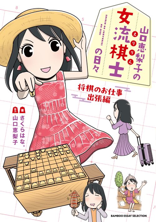 山口恵梨子(えりりん)の女流棋士の日々　将棋のお仕事出張編