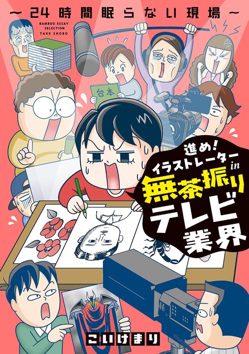進め!イラストレーターin無茶振りテレビ業界 24時間眠らない現場