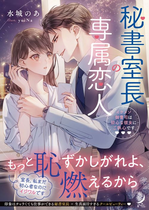 秘書室長の専属恋人　イケメン御曹司は初心な彼女にご執心です