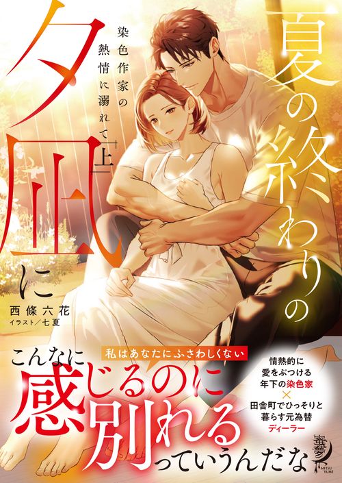 夏の終わりの夕凪に　染色作家の熱情に溺れて