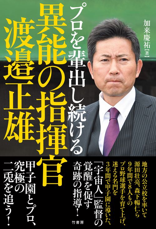 プロを輩出し続ける異能の指揮官　渡邉正雄