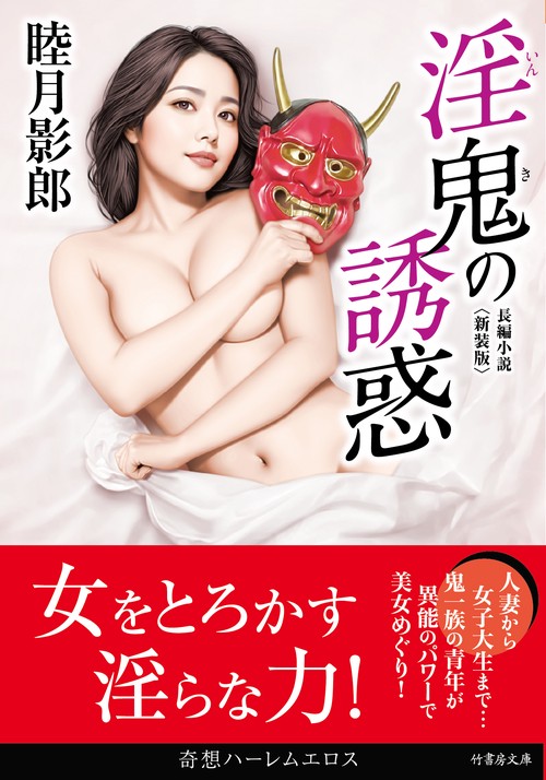 淫鬼の誘惑＜新装版＞