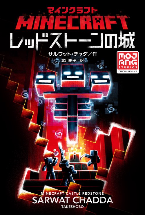 マインクラフト　レッドストーンの城