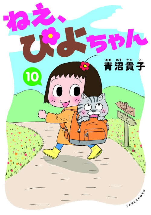 ねえ、ぴよちゃん 10