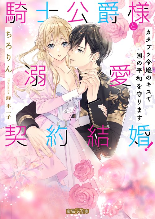 騎士公爵様と溺愛契約結婚! カタブツ令嬢のキスで国の平和を守ります