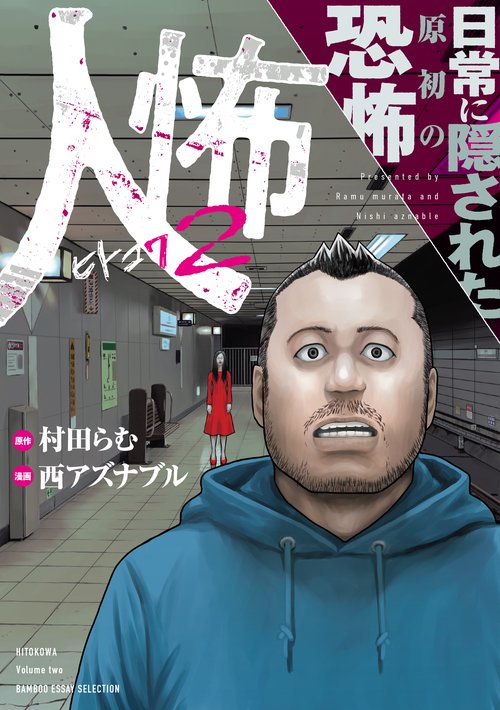 人怖 2