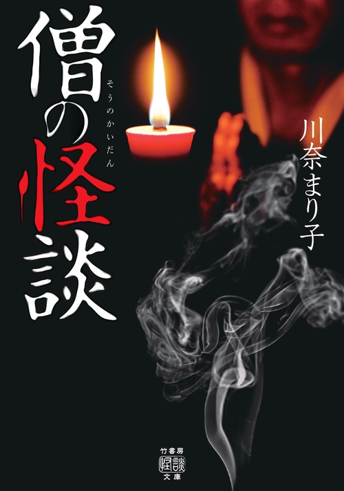 僧の怪談