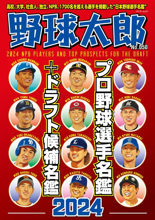 野球太郎No.050　プロ野球選手名鑑+ドラフト候補名鑑2024