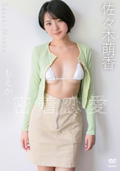 DVD　佐々木萌香　「もえかと密着恋愛」