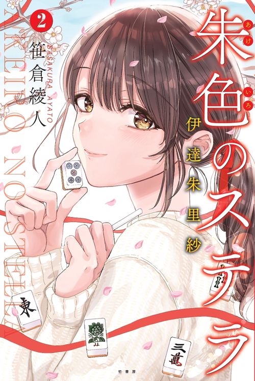 朱色のステラ　伊達朱里紗