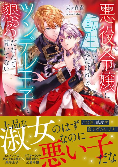 悪役令嬢に転生してみたけれどツンデレ王子と懇ろだなんて聞いてない