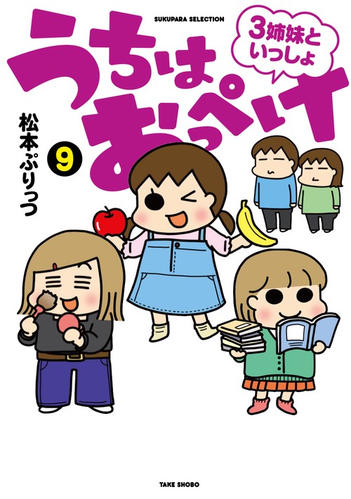 うちはおっぺけ 3姉妹といっしょ 9