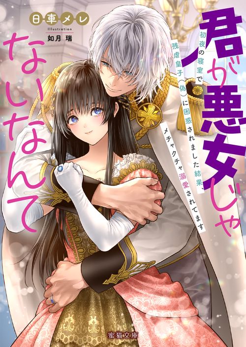 君が悪女じゃないなんて 初夜の寝室で残虐皇子(偽)に困惑されました結果、メチャクチャ溺愛されてます