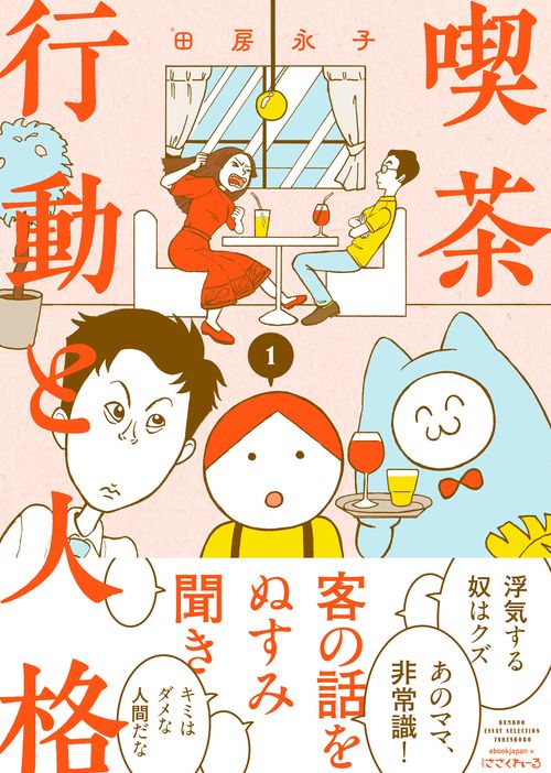 喫茶行動と人格 1