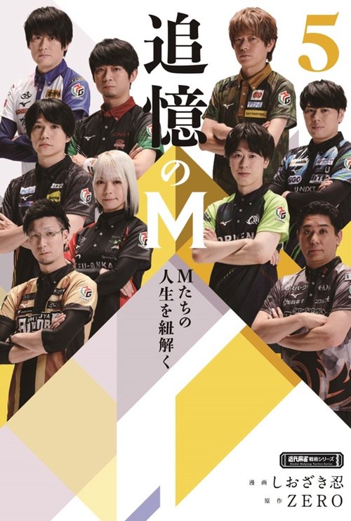 追憶のＭ　Ｍたちの人生を紐解く 5