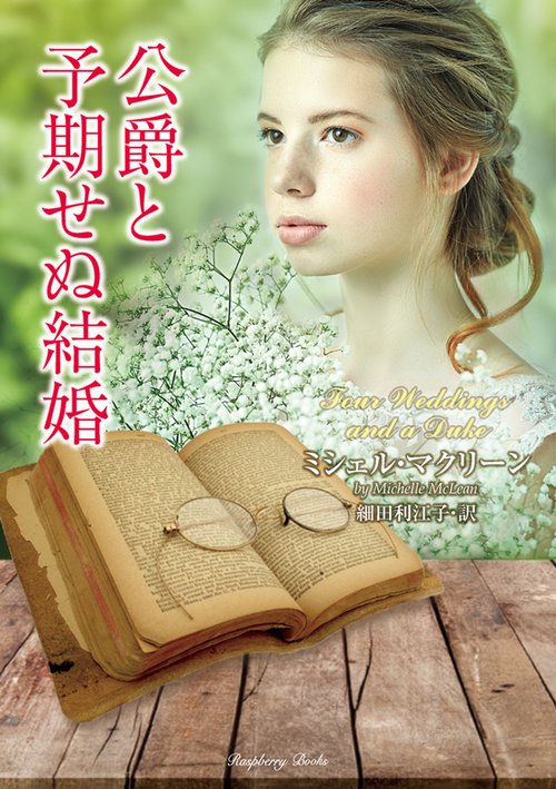 Four Weddings And A Duke　(原題）