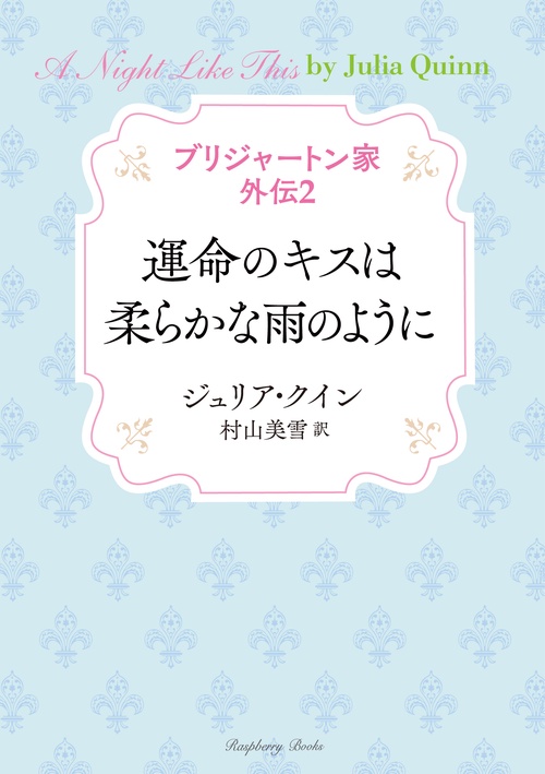 ブリジャートン家 外伝２　運命のキスは柔らかな雨のように