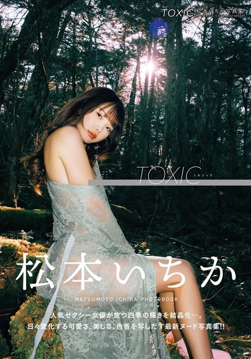 ＴＯＸＩＣ　松本いちか写真集