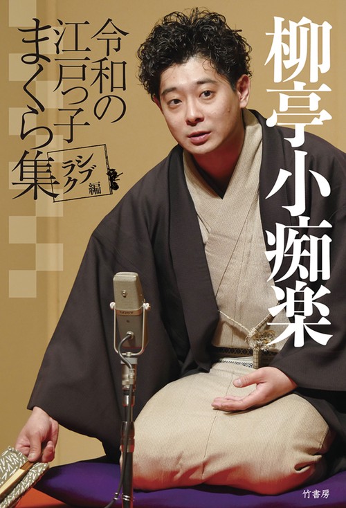 柳亭小痴楽 令和の江戸っ子まくら集　シブラク編